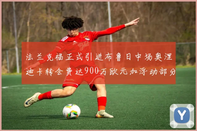 法兰克福正式引进布鲁日中场奥涅迪卡转会费达900万欧元加浮动部分
