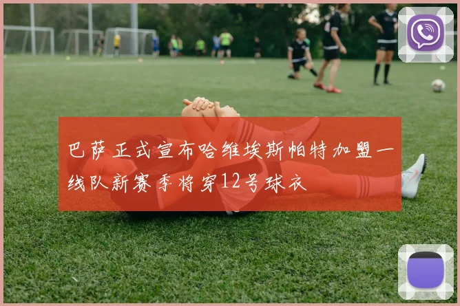 巴萨正式宣布哈维埃斯帕特加盟一线队新赛季将穿12号球衣