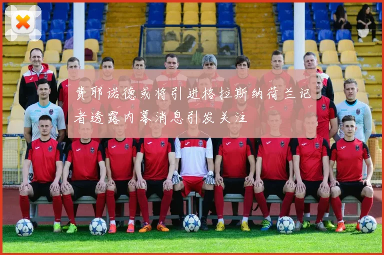 费耶诺德或将引进格拉斯纳荷兰记者透露内幕消息引发关注