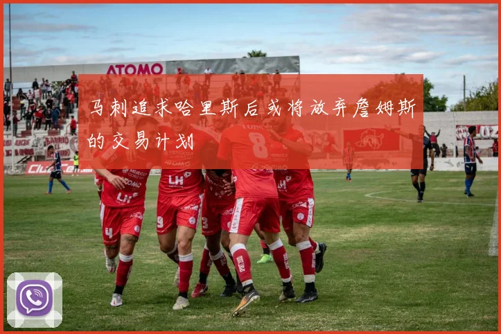 马刺追求哈里斯后或将放弃詹姆斯的交易计划