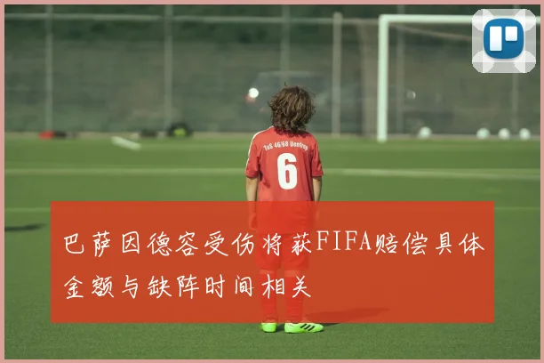 巴萨因德容受伤将获FIFA赔偿具体金额与缺阵时间相关