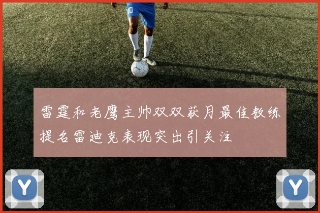 雷霆和老鹰主帅双双获月最佳教练提名雷迪克表现突出引关注