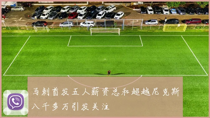 马刺首发五人薪资总和超越尼克斯八千多万引发关注