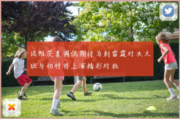 诺维茨基调侃期待马刺雷霆对决文班与切特将上演精彩对抗