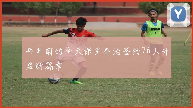 两年前的今天保罗乔治签约76人开启新篇章